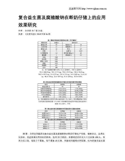 复合益生菌及腐殖酸钠在断奶仔猪上的应用效果研究