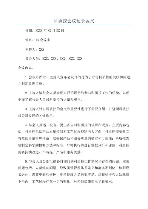 科质控会议记录范文