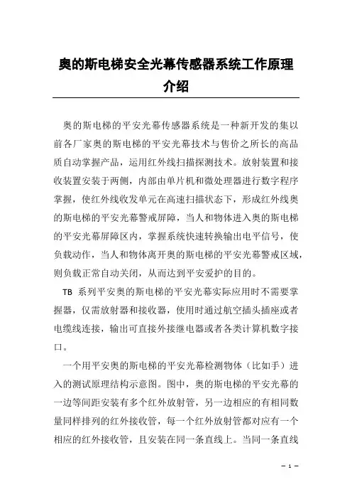 奥的斯电梯安全光幕传感器系统工作原理介绍