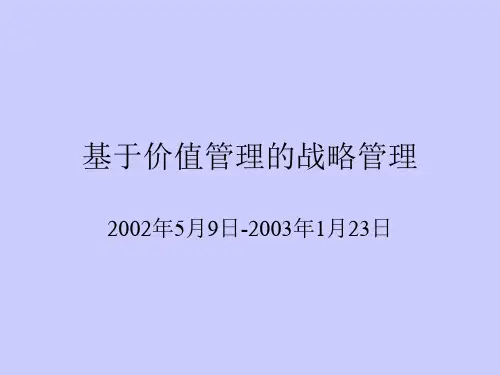 基于价值管理的企业发展战略管理