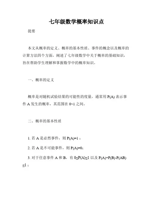 七年级数学概率知识点