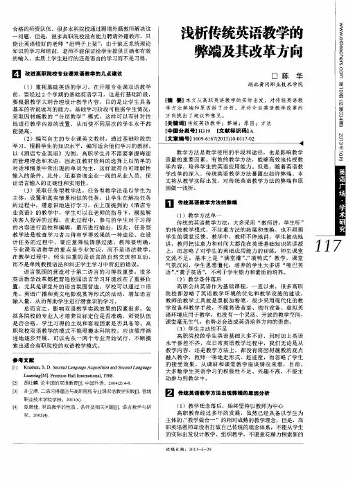 浅析传统英语教学的弊端及其改革方向