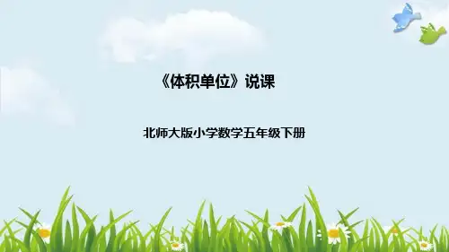 北师大版数学五年级下册《体积单位》说课稿(附反思、板书)