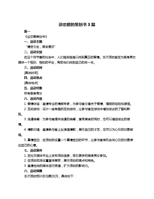 谈恋爱的策划书3篇