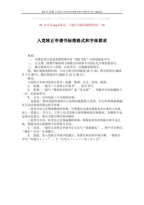 【参考文档】入党转正申请书标准格式和字体要求-范文word版 (1页)