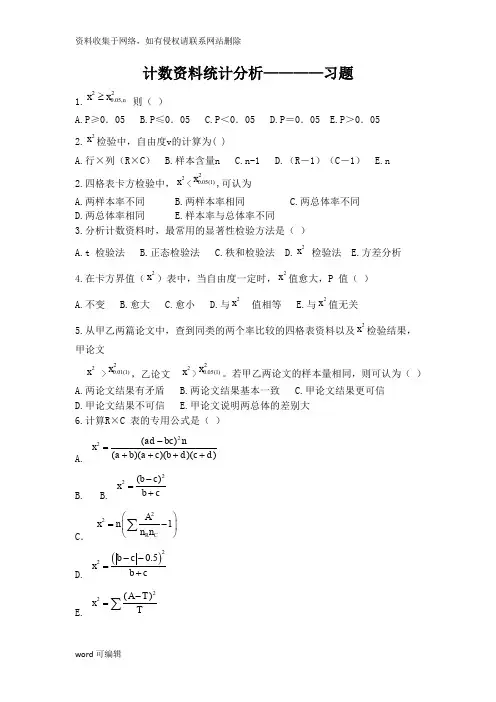 5习题-卡方检验知识讲解