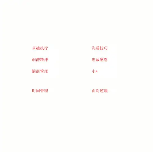 企业文化培训之员工应该具备的十种素质