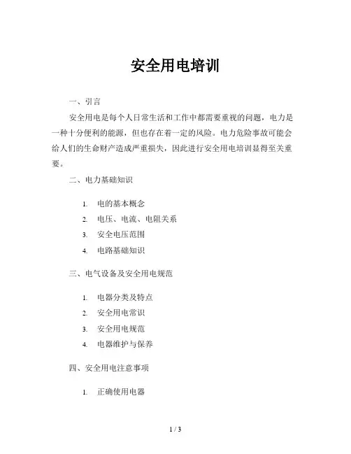安全用电培训