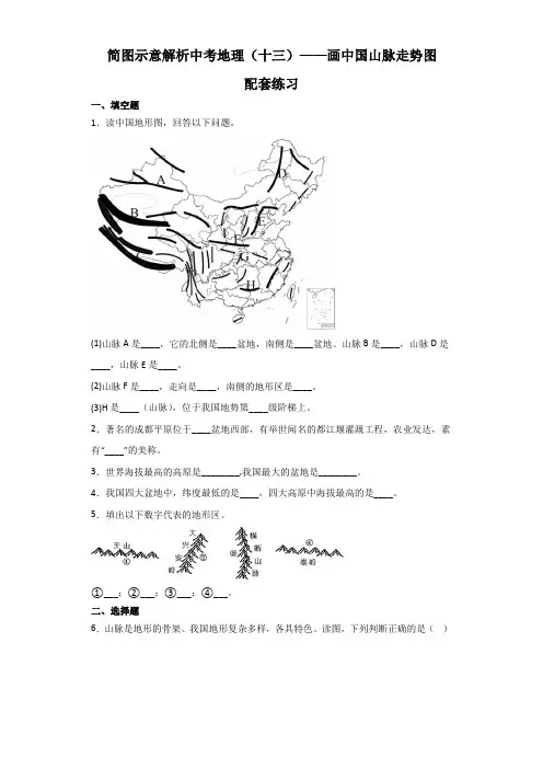 简图示意解析中考地理(十三)——画中国山脉走势图配套练习