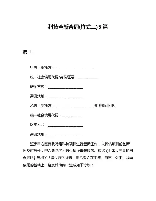 科技查新合同(样式二)5篇