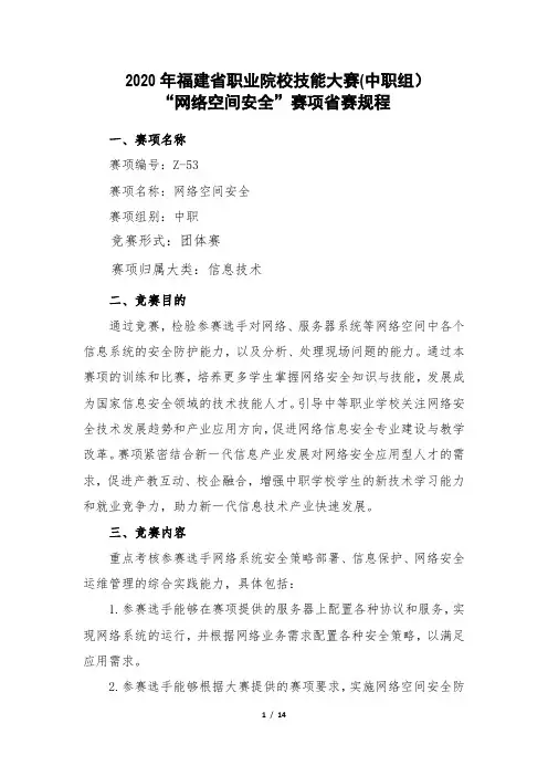 2020年福建省职业院校技能大赛中职组“网络空间安全”赛项省赛规程