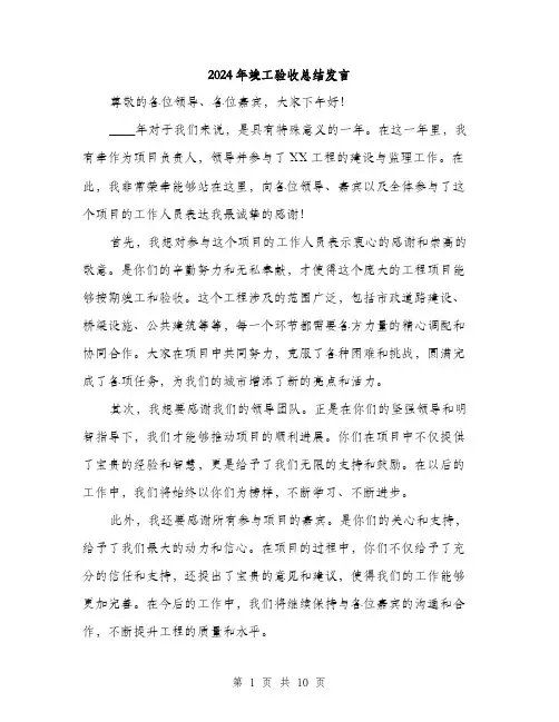 2024年竣工验收总结发言（5篇）