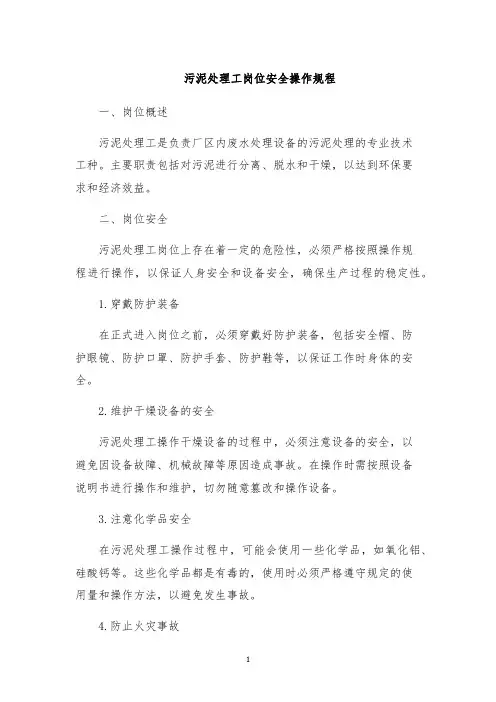 污泥处理工岗位安全操作规程