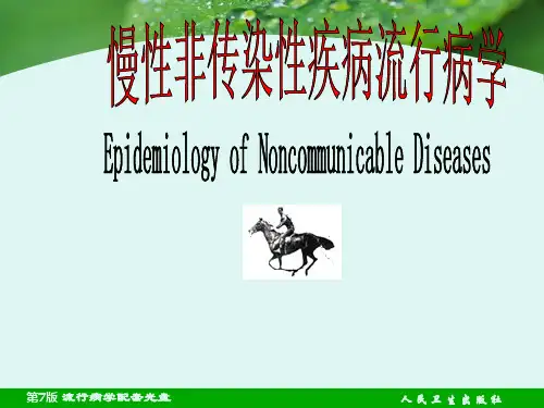 慢性非传染性疾病流行病学改