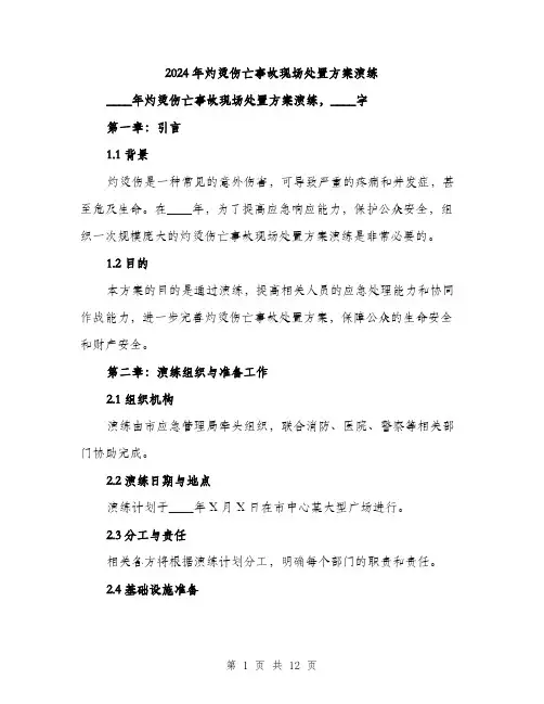 2024年灼烫伤亡事故现场处置方案演练(三篇)