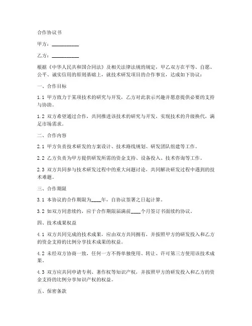 技术研发项目合作协议范本