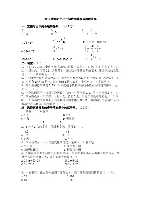 2018清华附中小升初数学模拟试题附答案
