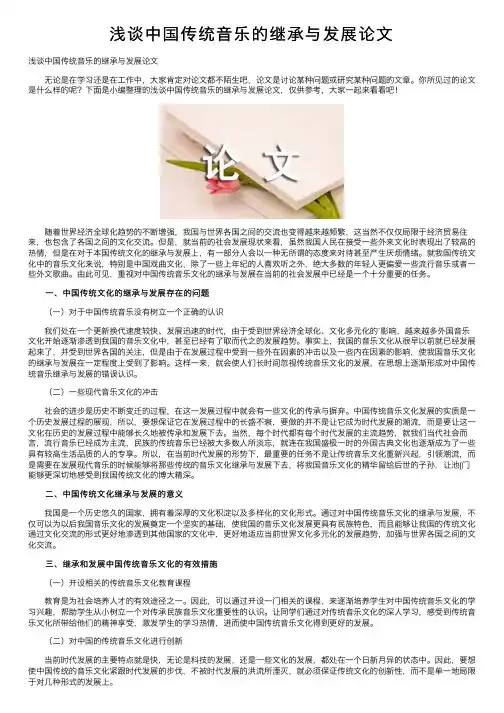 浅谈中国传统音乐的继承与发展论文