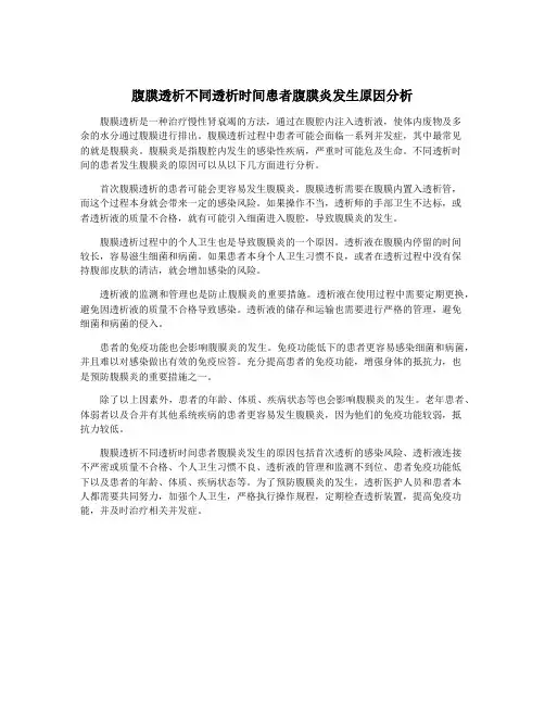 腹膜透析不同透析时间患者腹膜炎发生原因分析