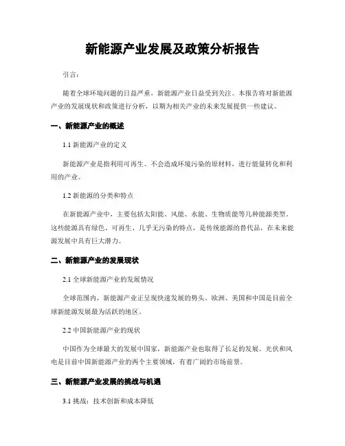 新能源产业发展及政策分析报告