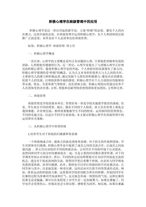 积极心理学在班级管理中的应用