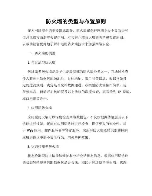 防火墙的类型与布置原则