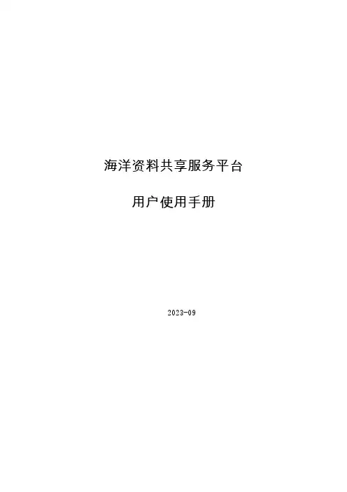 海洋资料共享服务平台 用户使用手册说明书