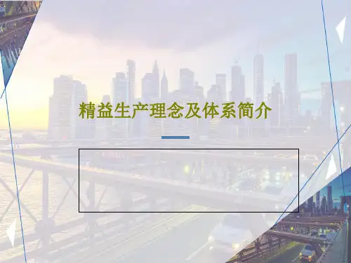 精益生产理念及体系简介148页PPT