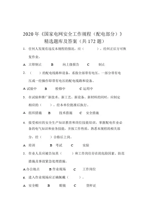 2020年《国家电网安全工作规程(配电部分)》精选题库及答案(共172题)