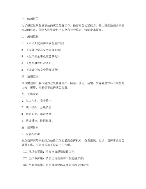 过氧化氢事故应急处置预案