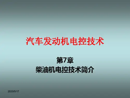 《汽车发动机电控技术》第七章柴油机电控技术简介