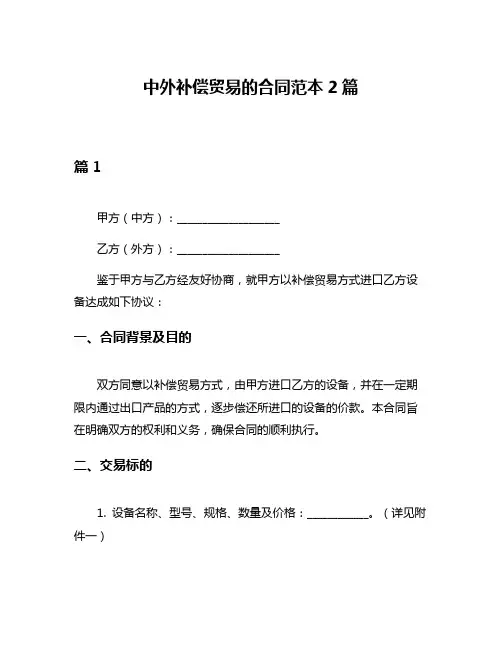 中外补偿贸易的合同范本2篇