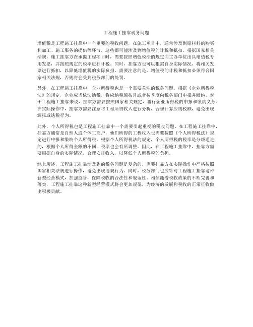 工程施工挂靠税务问题