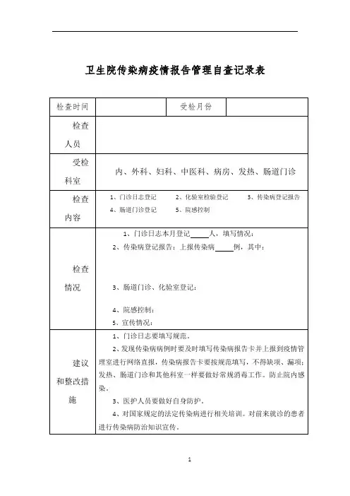 传染病疫情报告管理自查登记表