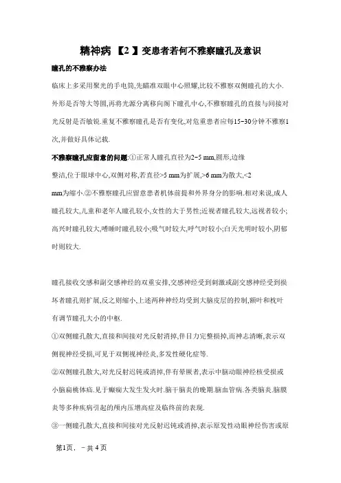 意识及瞳孔的观察