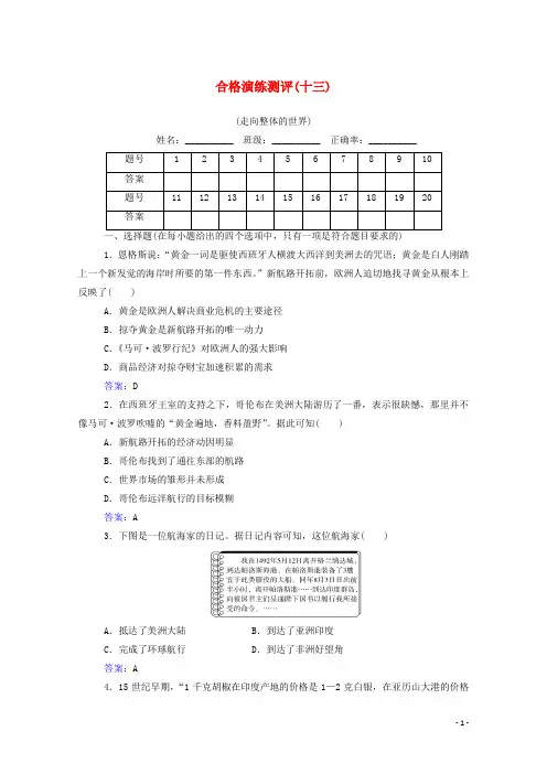 2025届新教材高考历史一轮复习专题十三走向整体的世界合格演练测评含解析新人教版