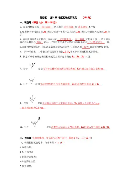 第四套  表面粗糙度及评定习题及答案部分