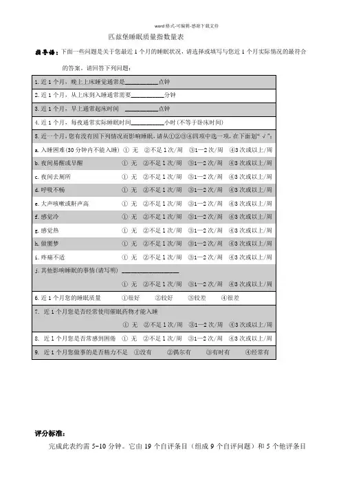 匹兹堡睡眠质量指数问卷--(附评分标准)