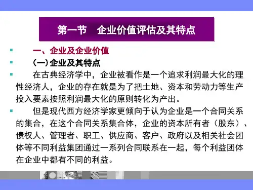 第八章  企业价值评估(上)  《资产评估》  PPT课件