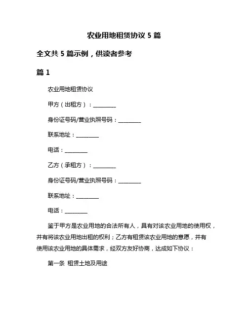农业用地租赁协议5篇