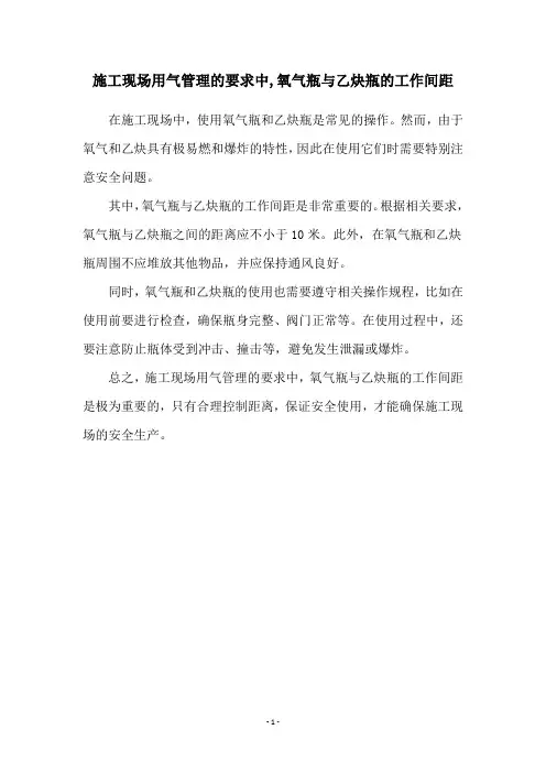 施工现场用气管理的要求中,氧气瓶与乙炔瓶的工作间距