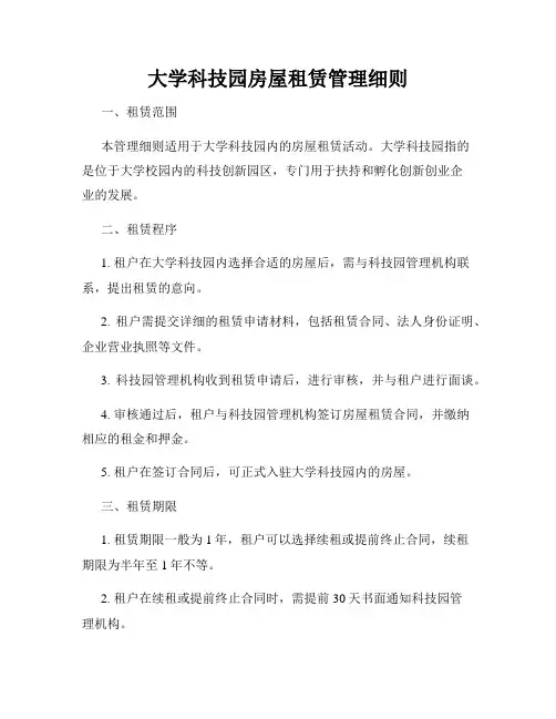 大学科技园房屋租赁管理细则