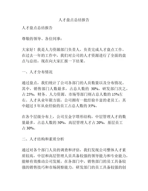 人才盘点总结报告