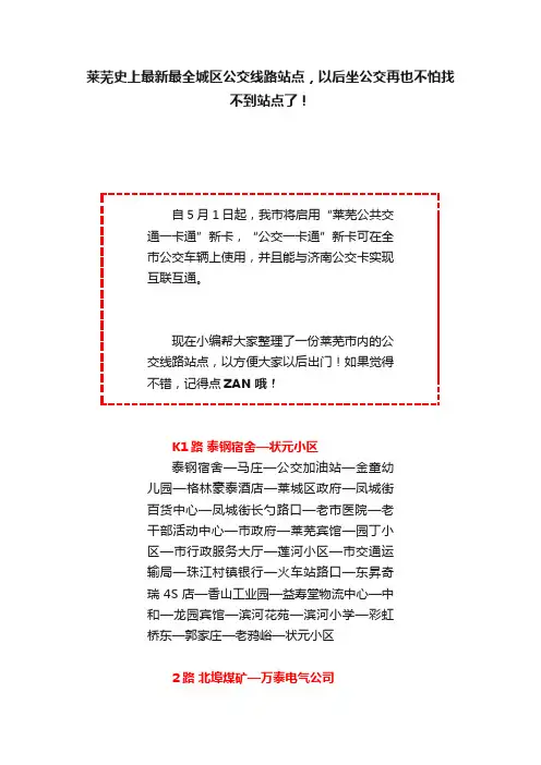 莱芜史上最新最全城区公交线路站点，以后坐公交再也不怕找不到站点了！