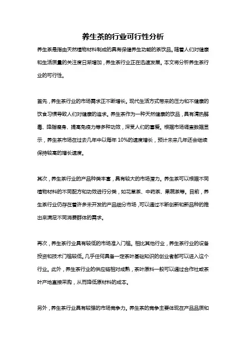 养生茶的行业可行性分析