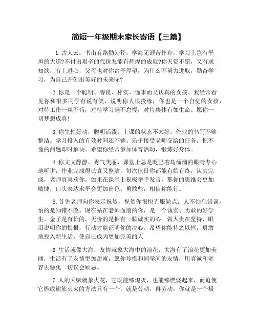 简短一年级期末家长寄语【三篇】