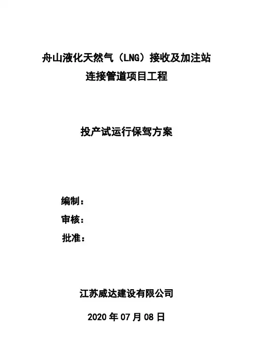 舟山天然气管道试运行保驾方案