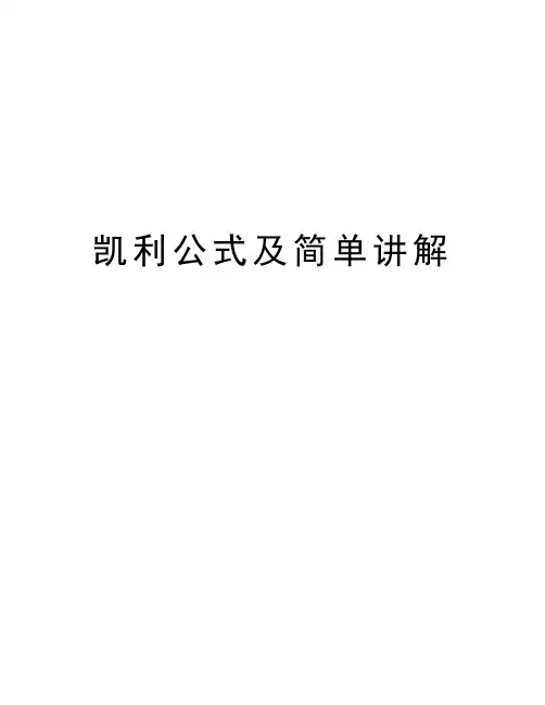 凯利公式及简单讲解培训讲学