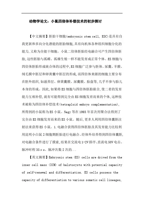 动物学论文：四倍体胚胎 ES细胞 电融合 囊胚注射