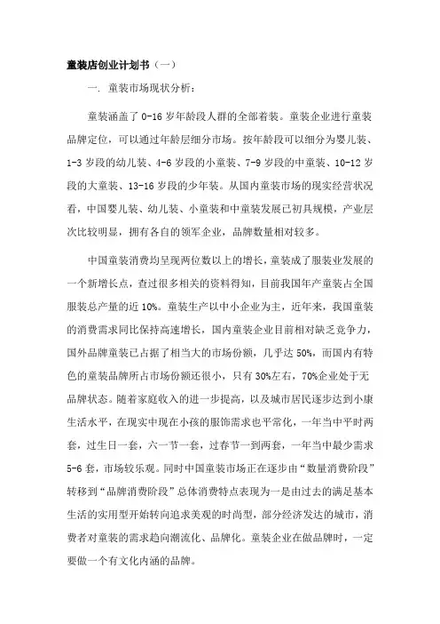 童装店创业计划书4篇